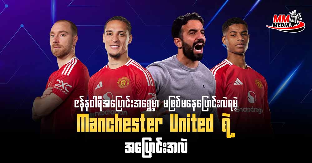 ဇန်နဝါရီအပြောင်းအရွှေ့မှာ မဖြစ်မနေပြောင်းလဲရမဲ့ 𝐌𝐚𝐧𝐜𝐡𝐞𝐬𝐭𝐞𝐫 𝐔𝐧𝐢𝐭𝐞𝐝 ရဲ့အပြောင်းအလဲ